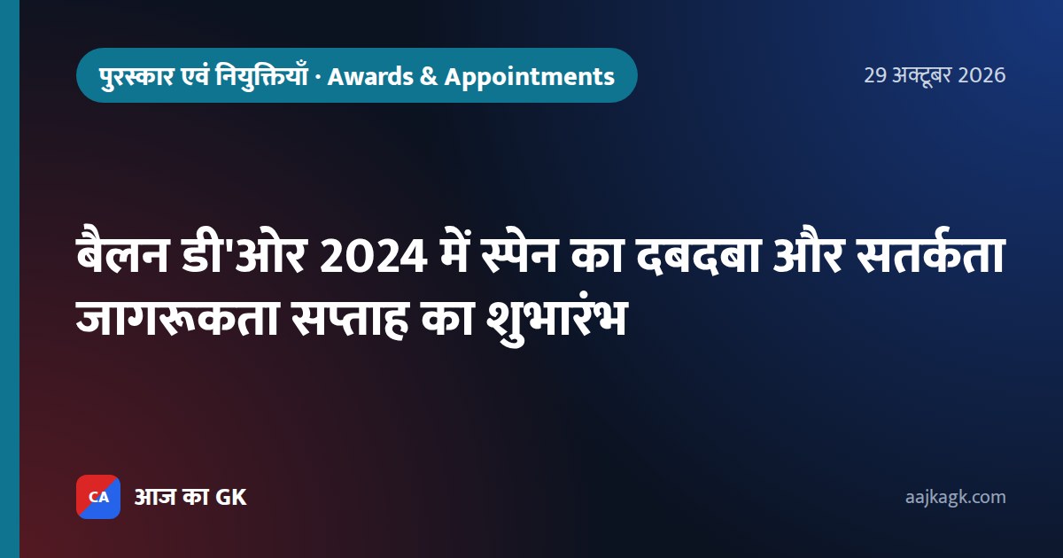 बैलन डी'ओर 2024 में स्पेन का दबदबा और सतर्कता जागरूकता सप्ताह का शुभारंभ