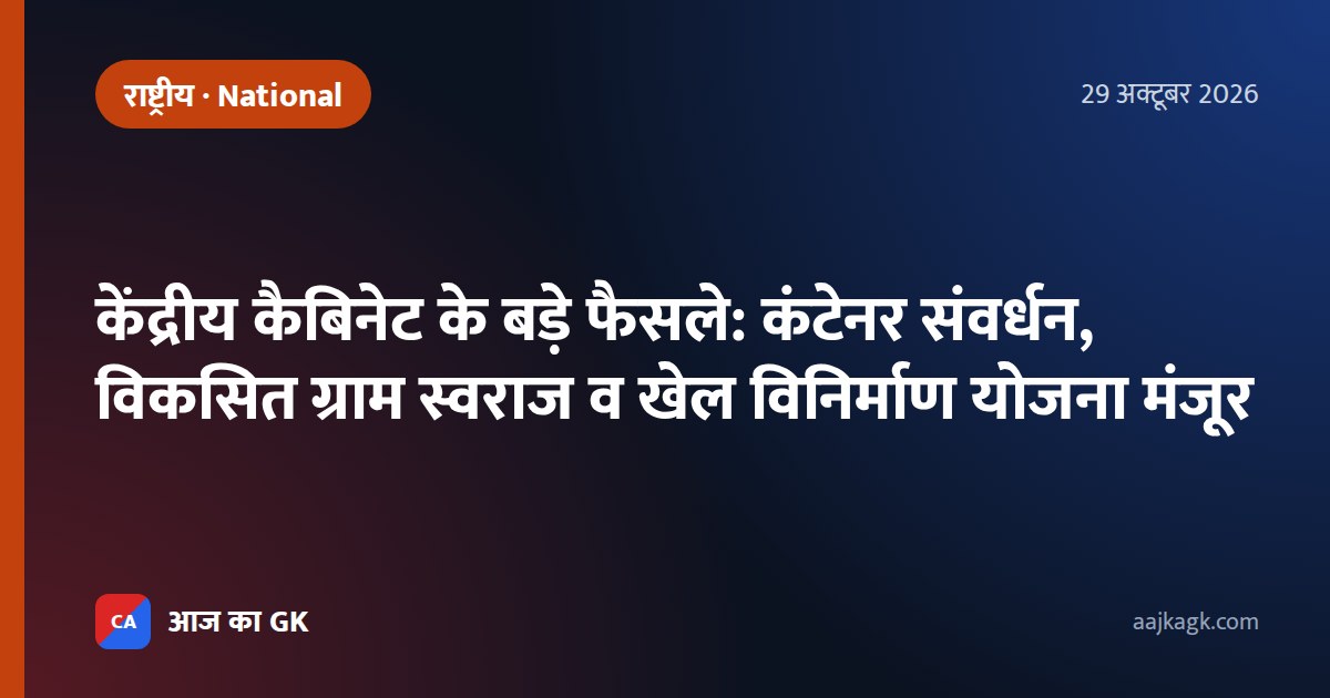 केंद्रीय कैबिनेट के बड़े फैसले: कंटेनर संवर्धन, विकसित ग्राम स्वराज व खेल विनिर्माण योजना मंजूर