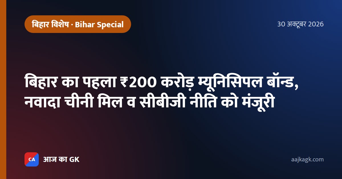 बिहार का पहला ₹200 करोड़ म्यूनिसिपल बॉन्ड, नवादा चीनी मिल व सीबीजी नीति को मंजूरी