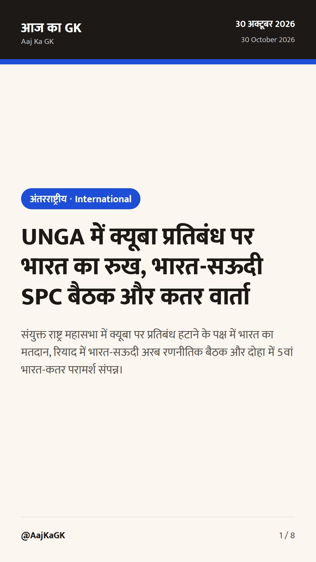 UNGA में क्यूबा प्रतिबंध पर भारत का रुख, भारत-सऊदी SPC बैठक और कतर वार्ता — 1