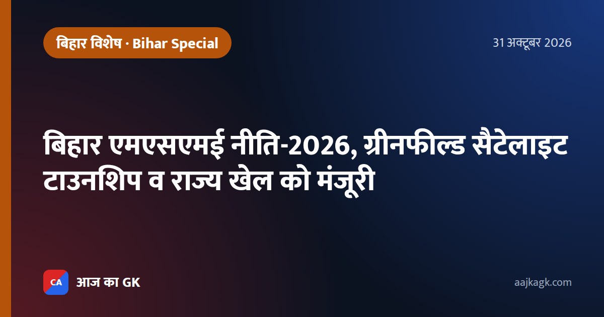 बिहार एमएसएमई नीति-2026, ग्रीनफील्ड सैटेलाइट टाउनशिप व राज्य खेल को मंजूरी