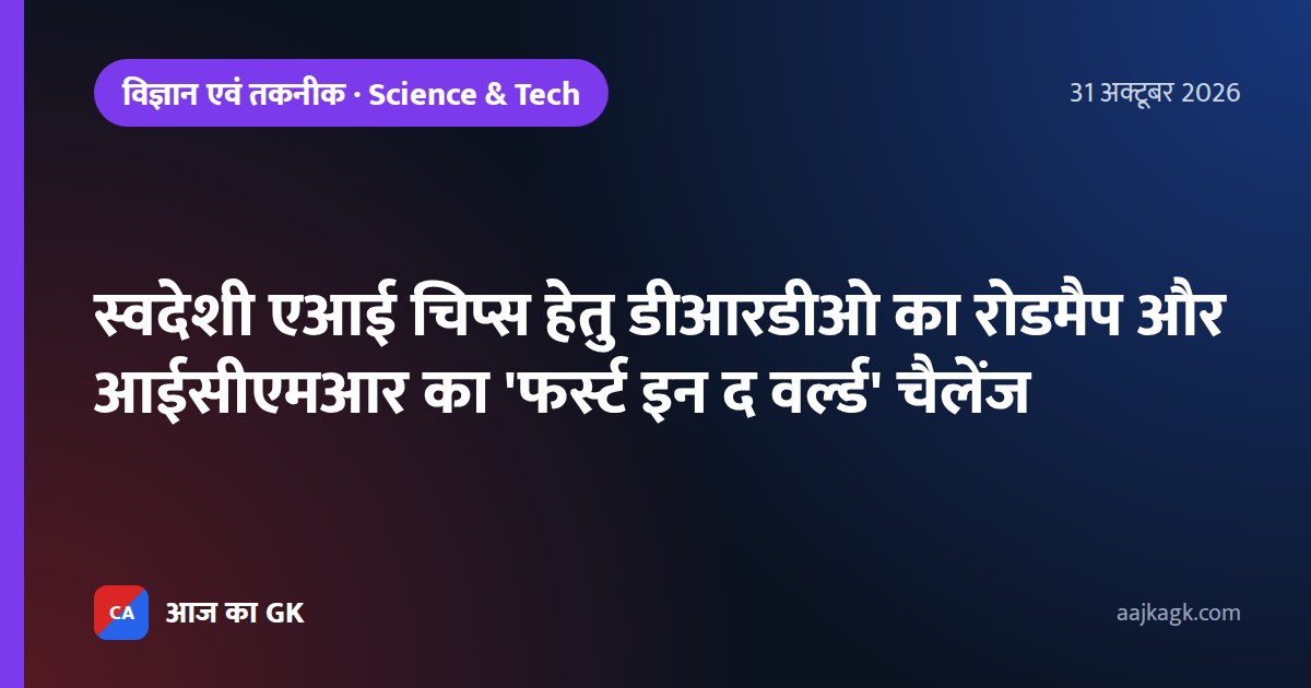स्वदेशी एआई चिप्स हेतु डीआरडीओ का रोडमैप और आईसीएमआर का 'फर्स्ट इन द वर्ल्ड' चैलेंज